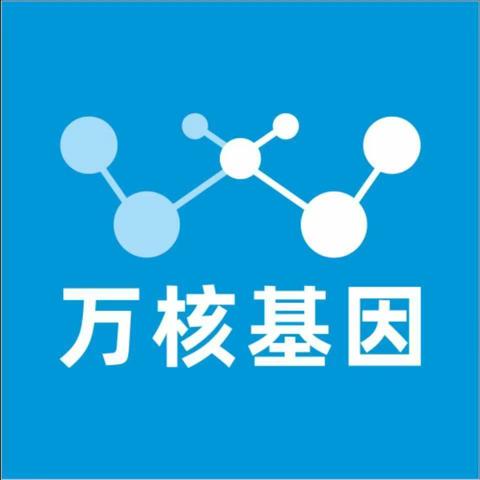 普洱澜沧万核健康基因管理咨询中心